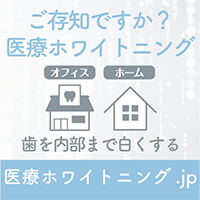 医療ホワイトニング　歯科　新松戸