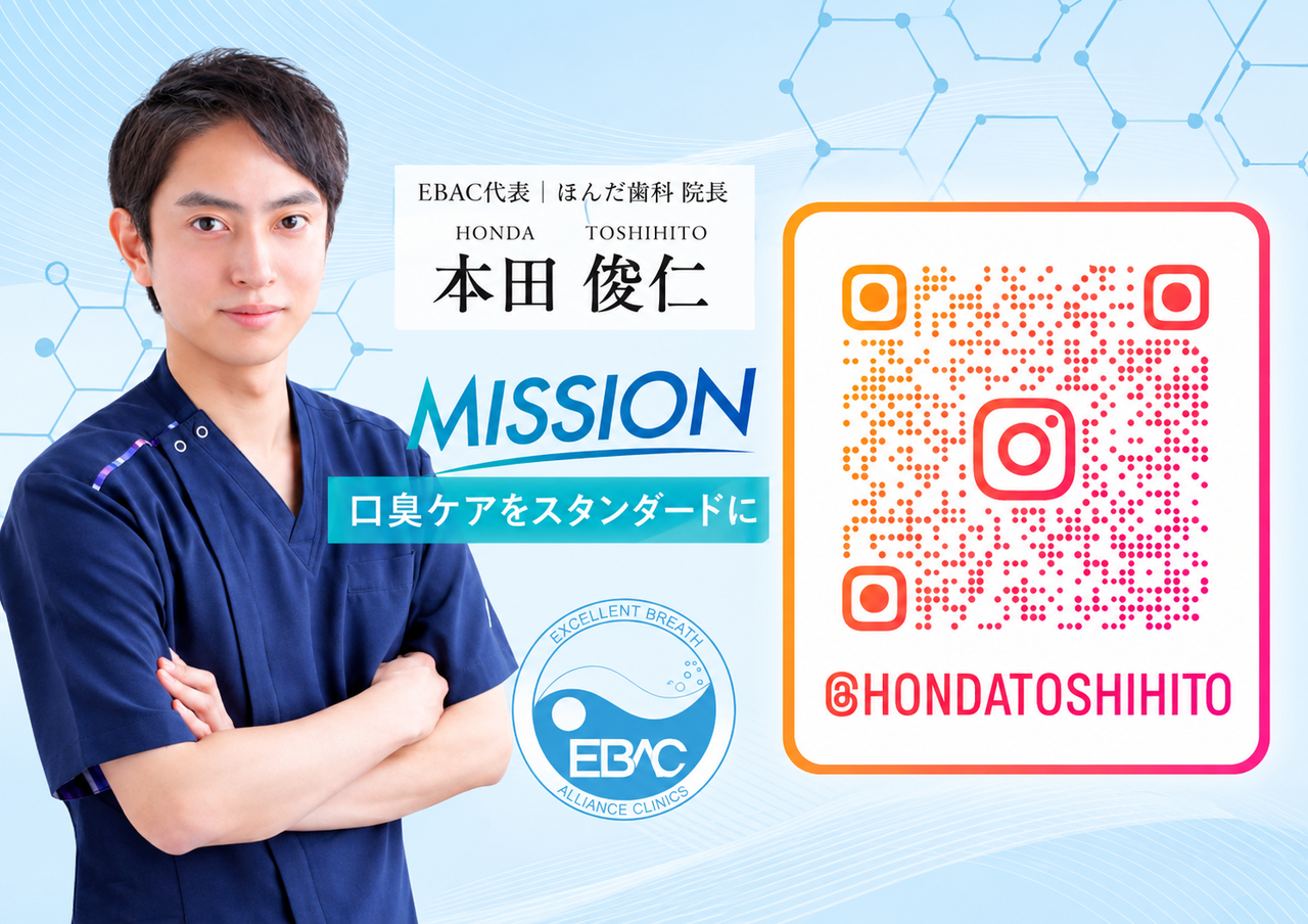 新松戸すこやか歯科　口臭　EBAC　インスタグラム　本田俊二先生
