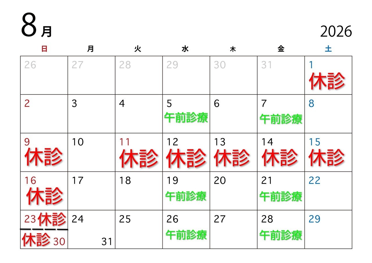 新松戸すこやか歯科　診療日　カレンダー　8月